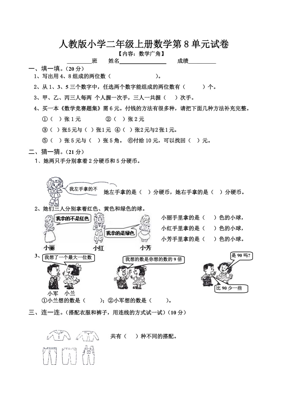 2019-2020年度人教版小学二年级上册数学第8单元试卷_第1页