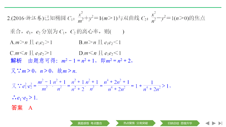 高考数学浙江专用二轮培优课件：专题四 第1讲 圆与圆锥曲线的基本问题_第4页