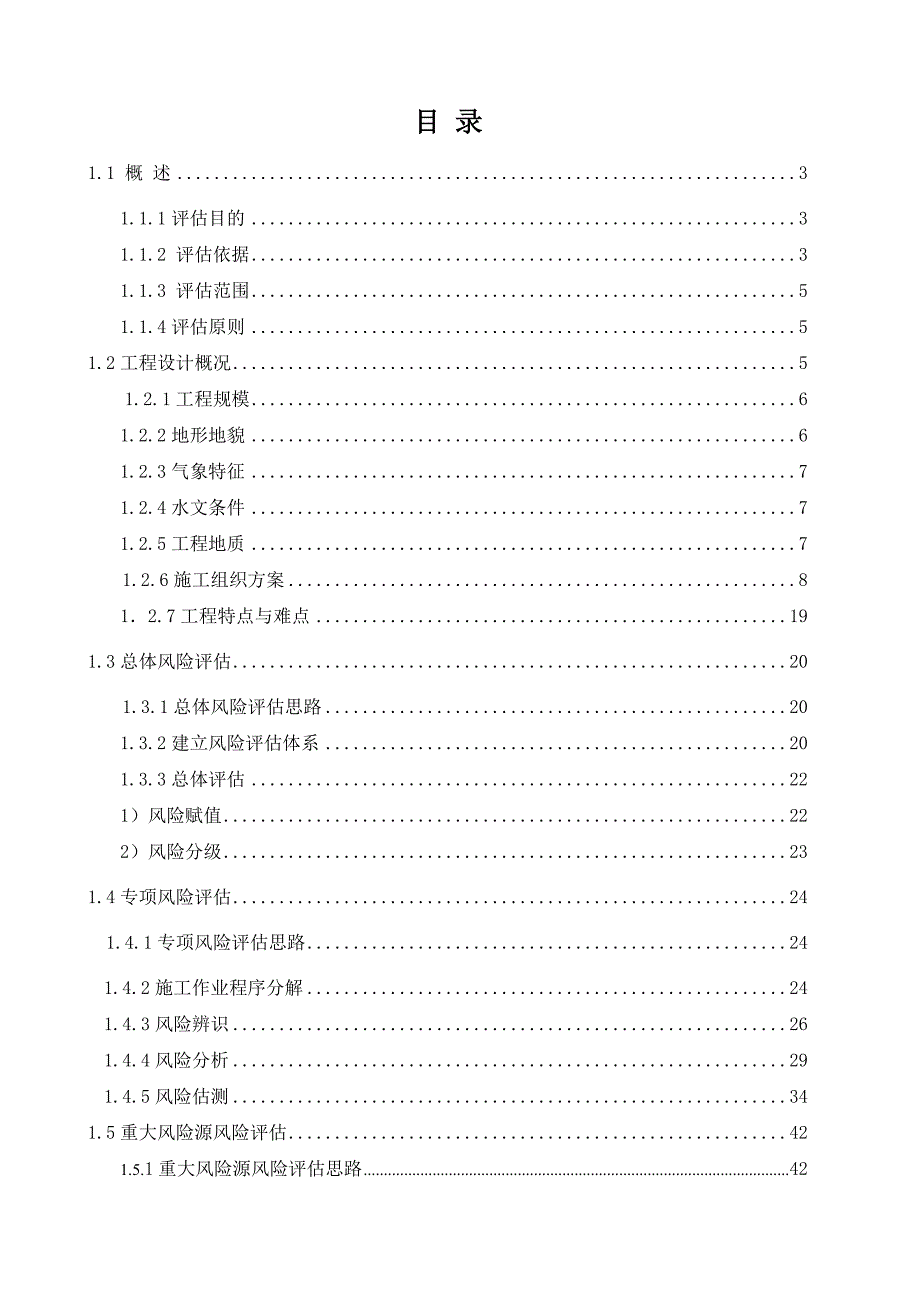 晋蒙黄河特大桥工程施工安全风险评估报告书.doc_第4页