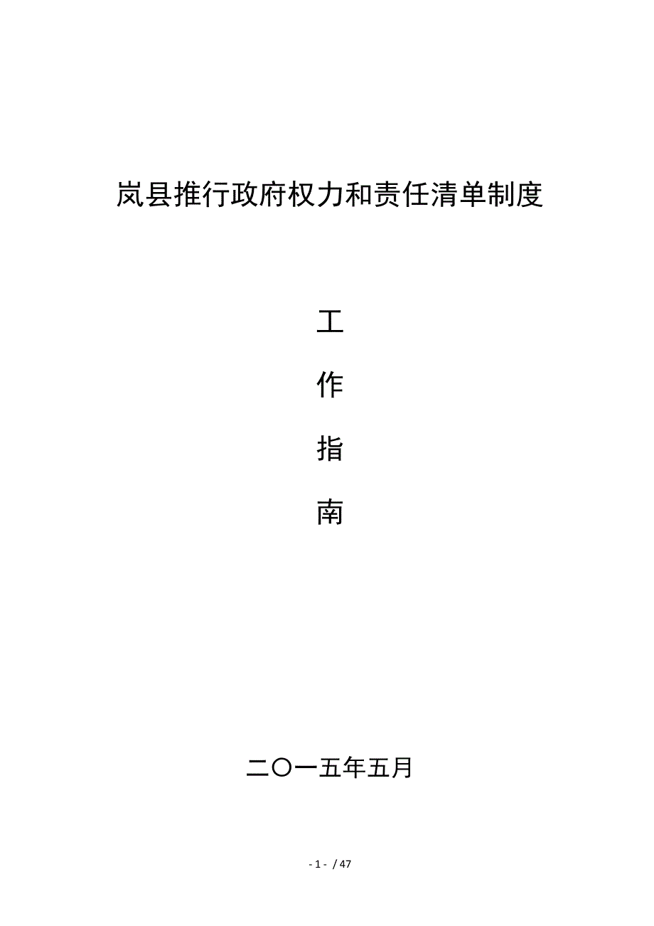 岚县推行政府工作部门权力责任清单工作指南——2_第1页