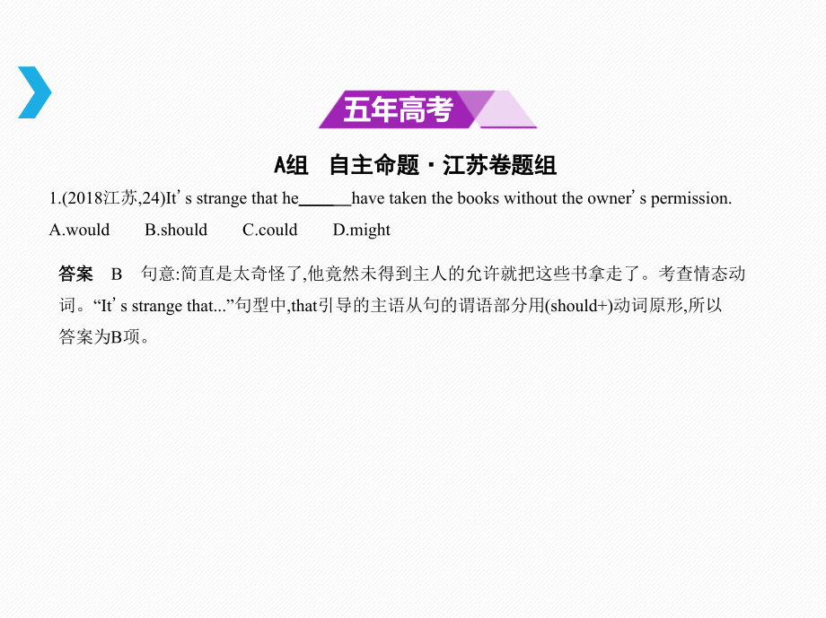 高考英语一轮复习（课标1卷B）课件：专题六　情态动词和虚拟语气_第2页