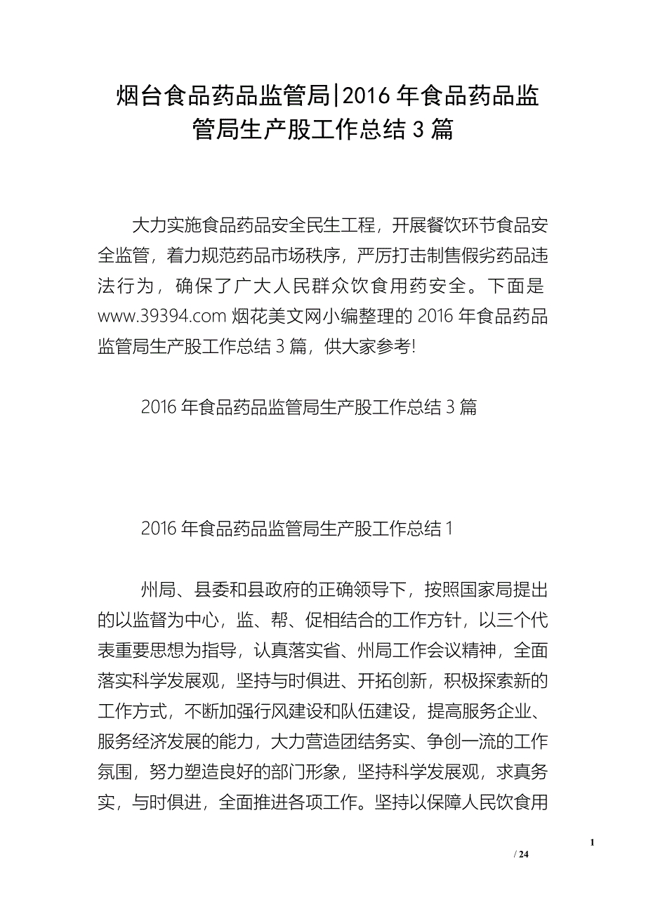 烟台食品药品监管局-2016年食品药品监管局生产股工作总结3篇_第1页