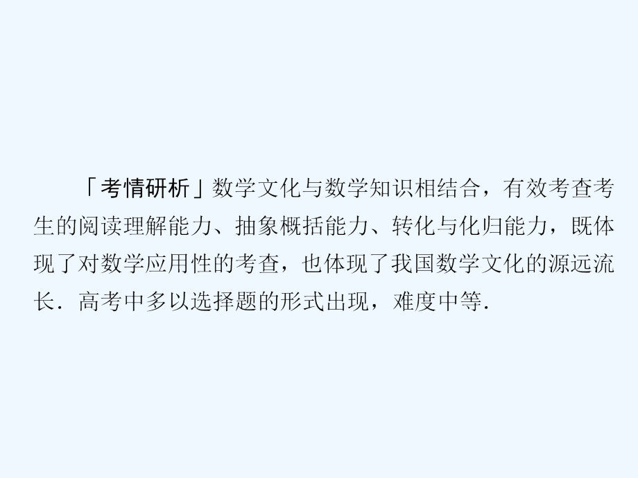 高考数学（文）（经典）二轮复习课件：第二编 专题九　数学文化与创新应用 第1讲_第3页