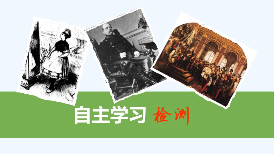 高考历史一轮复习人教江苏专多媒体实用课件：1-2-6 资本主义政治制度在欧洲大陆的扩展_第2页