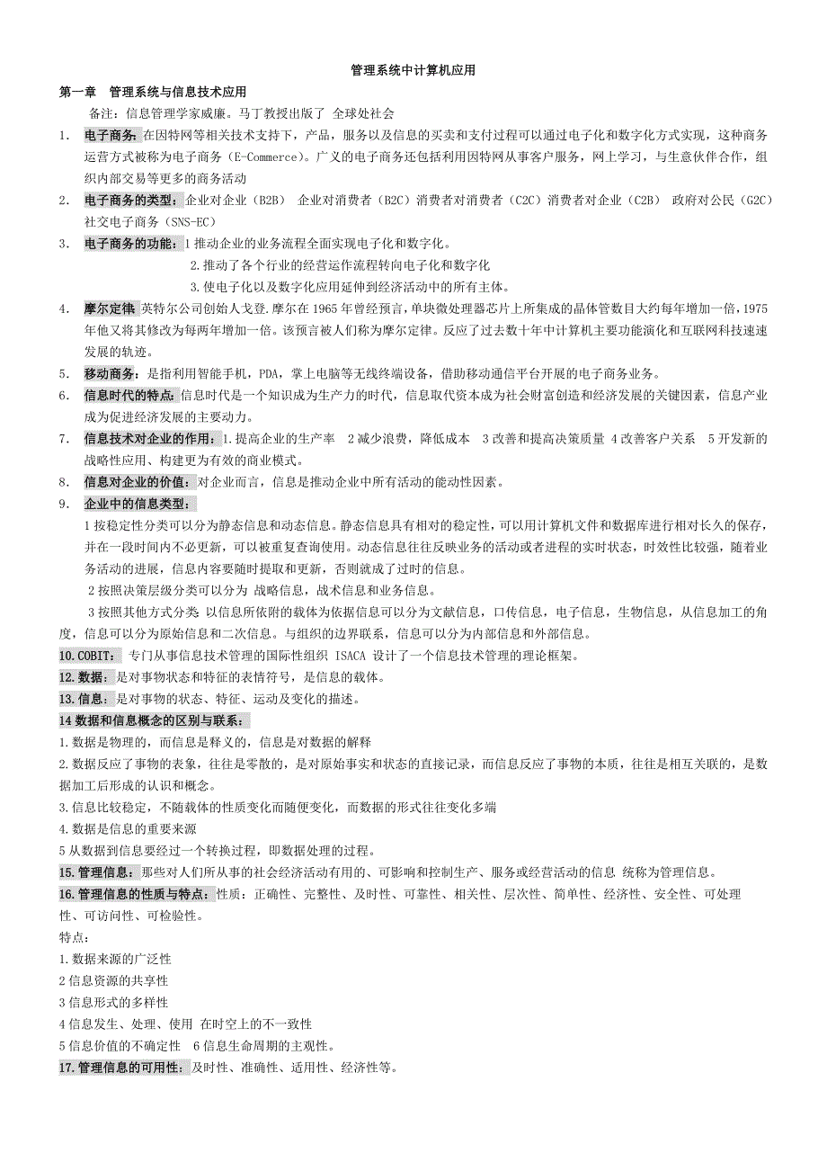 管理系统中计算机应用总结按章节.doc_第1页