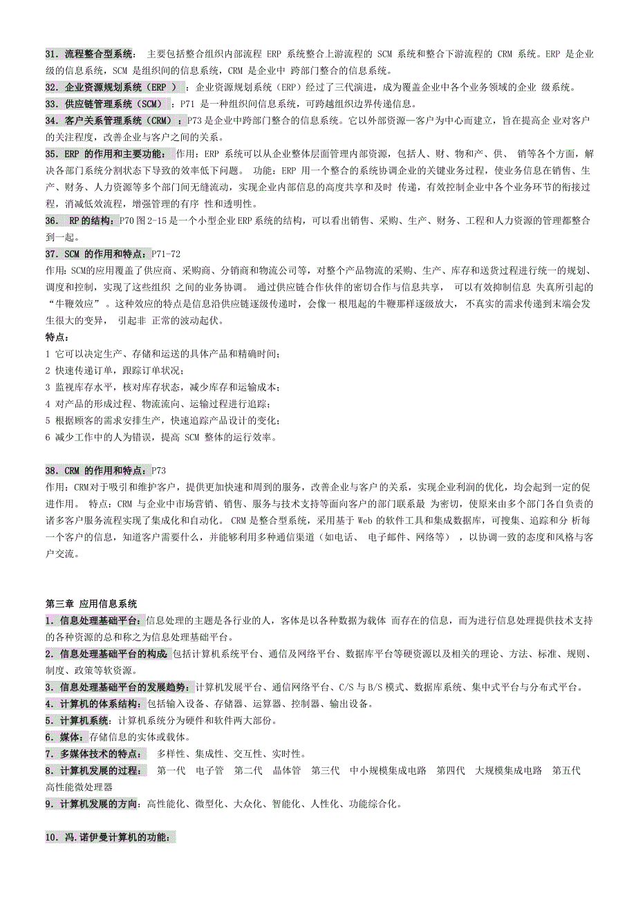 管理系统中计算机应用总结按章节.doc_第4页