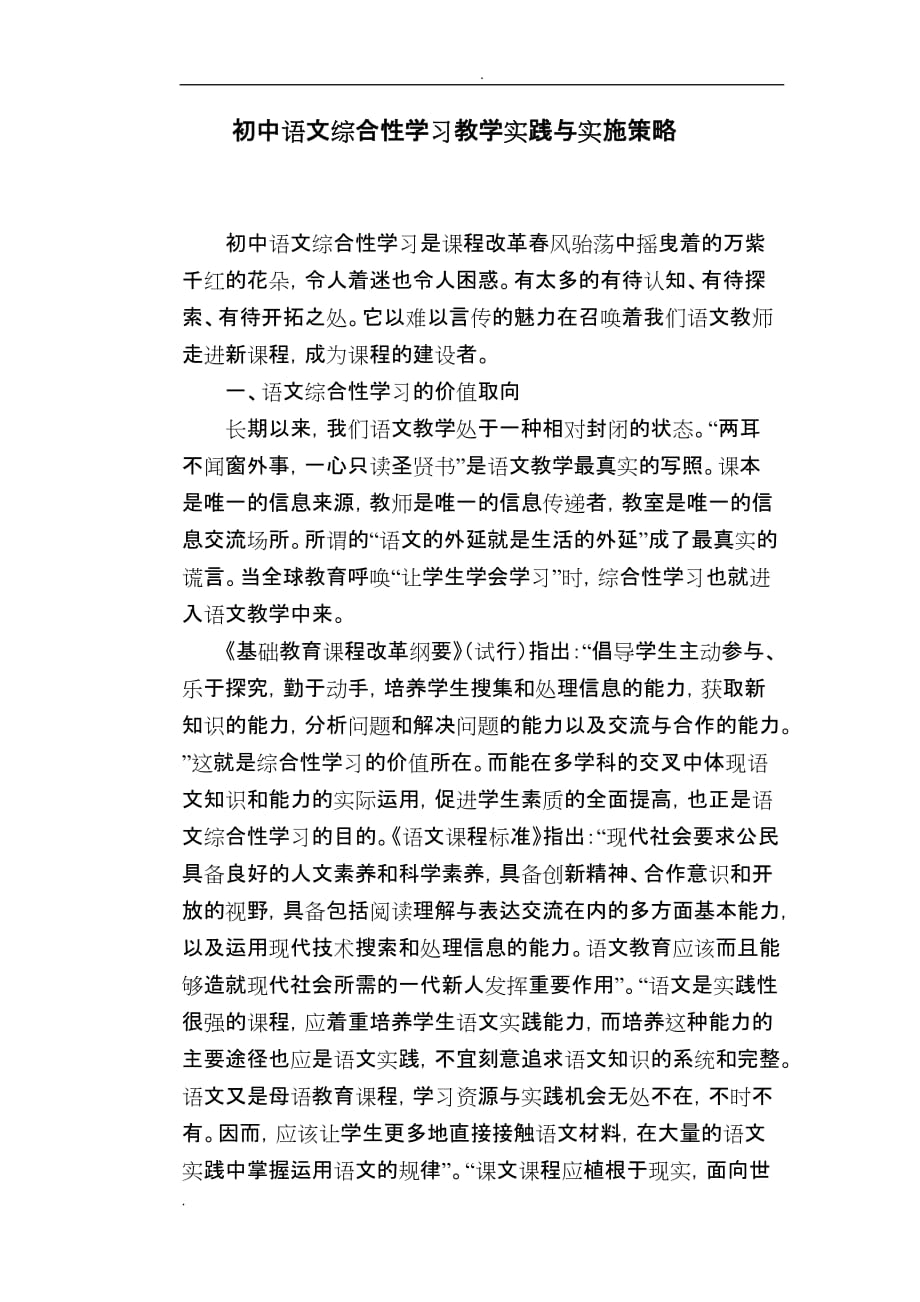 论初中语文综合性学习教学实践与实施策略_第1页