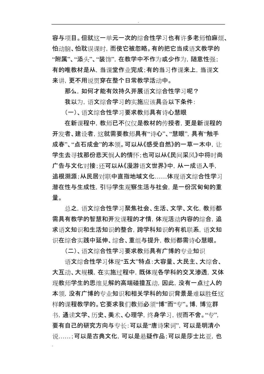 论初中语文综合性学习教学实践与实施策略_第5页