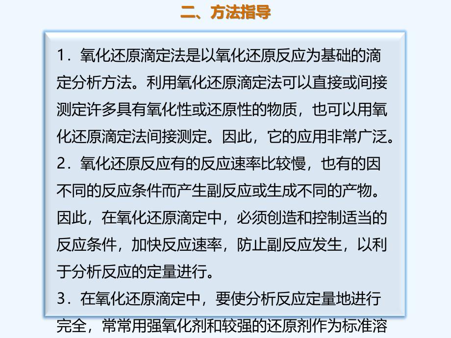 高考化学一轮复习考点精讲实用课件：第2章 考点指导3 氧化还原滴定_第4页