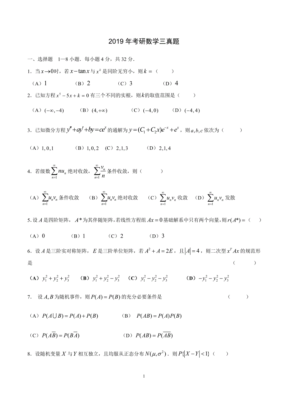 2019年考研数学（三）真题及解析_第1页