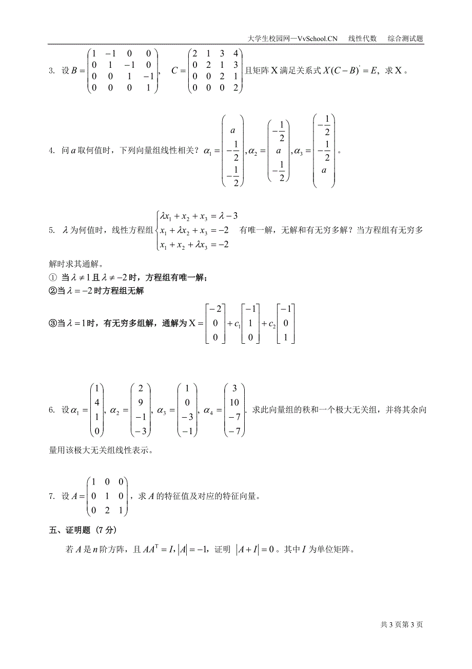 线性代数期末考试试卷 答案合集详解_第3页