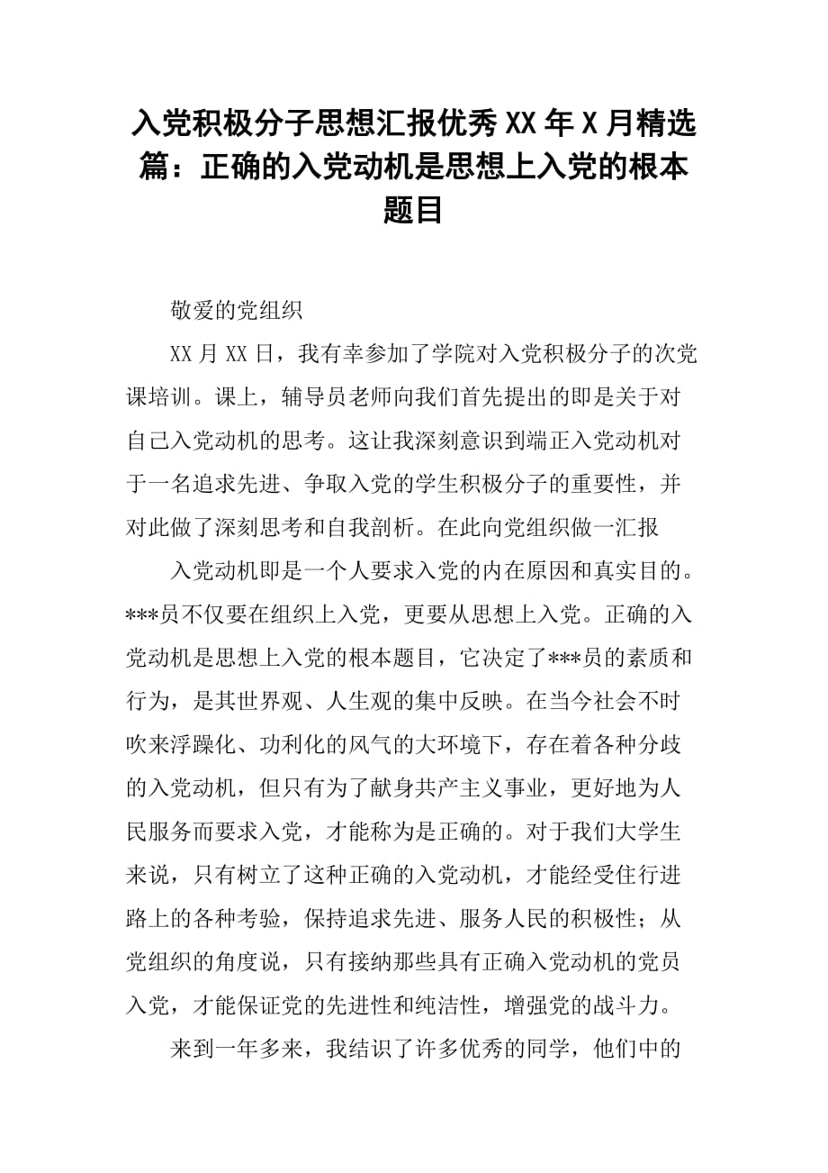 入党积极分子思想汇报优秀XX年5月精选篇：正确的入党动机是思想上入党的根本题目[范本]_第1页