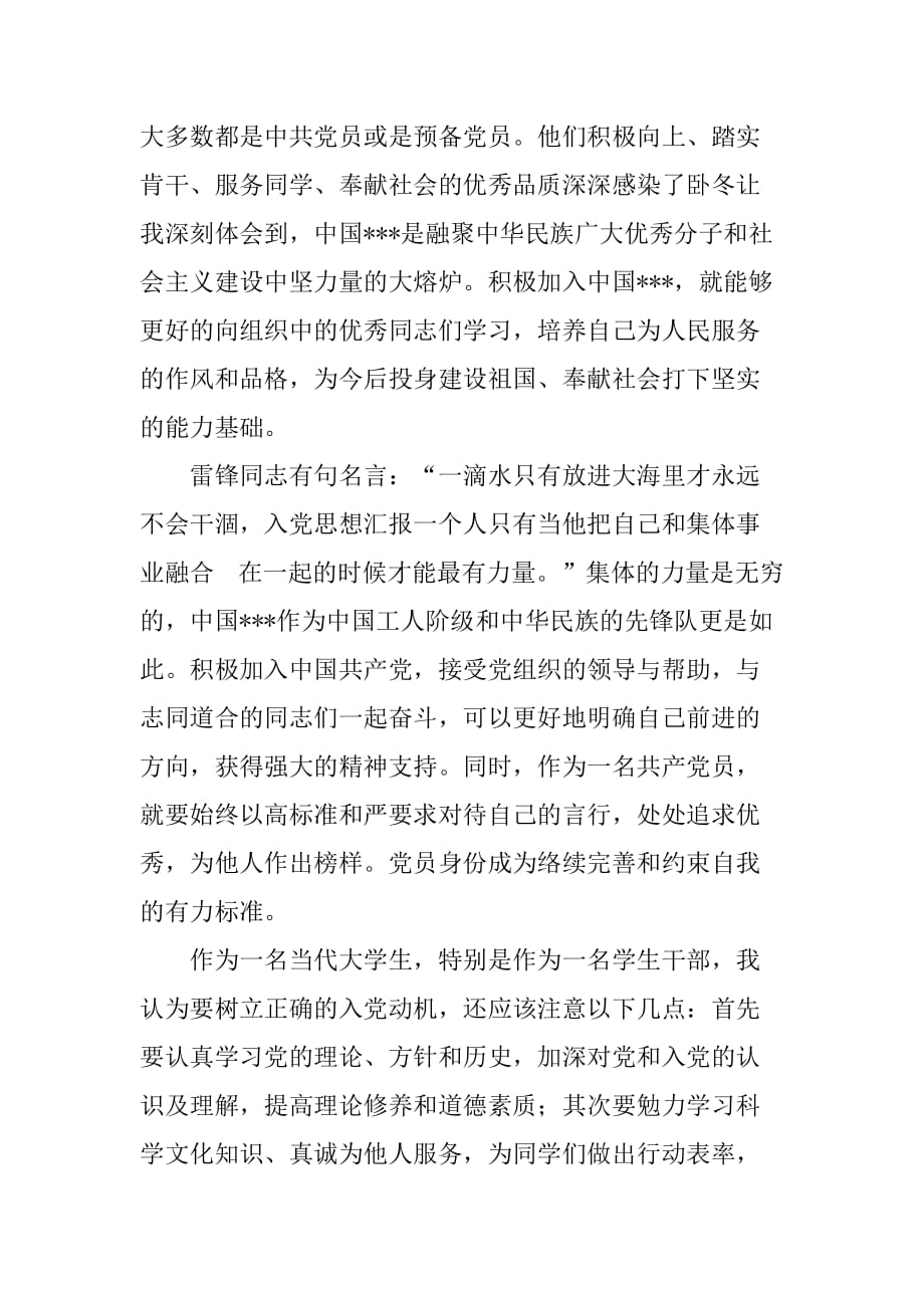 入党积极分子思想汇报优秀XX年5月精选篇：正确的入党动机是思想上入党的根本题目[范本]_第2页