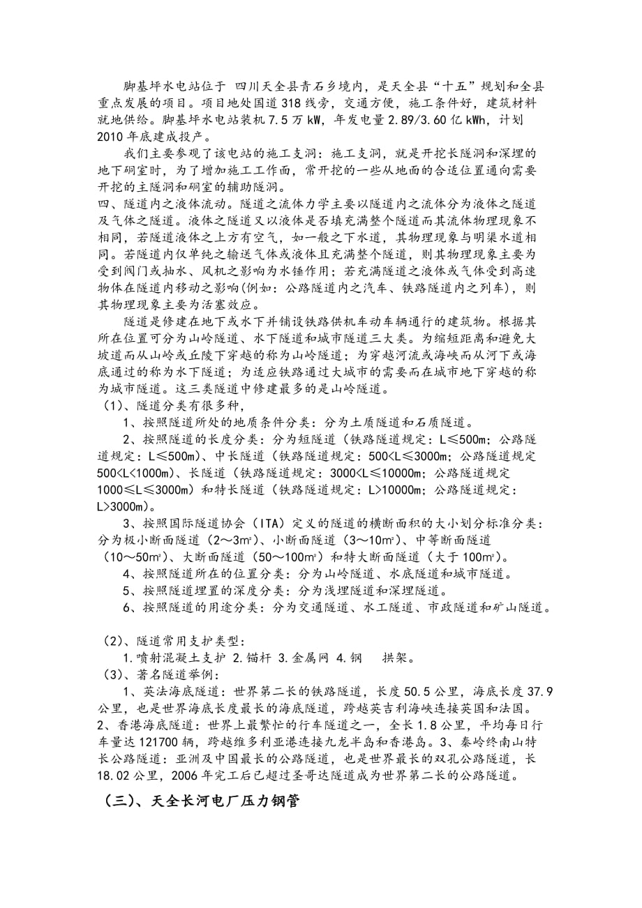 雅安天全河流域水电站实习报告完整版.doc_第2页