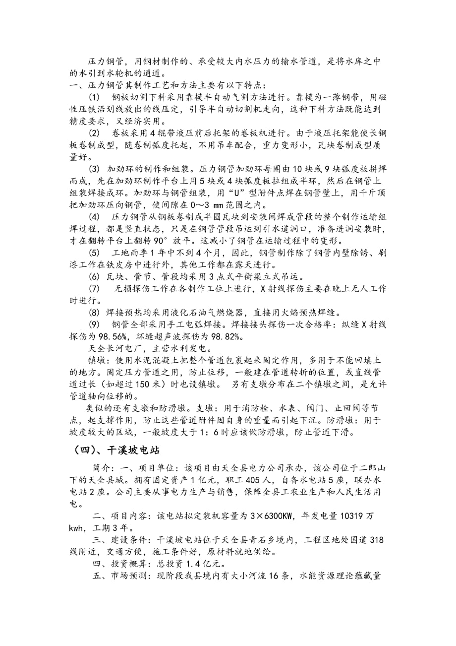 雅安天全河流域水电站实习报告完整版.doc_第3页