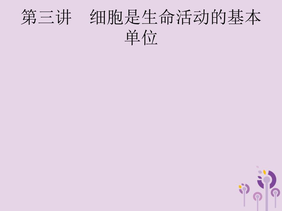 课标通用甘肃省中考生物总复习第二单元生物体的结构层次第三讲细胞是生命活动的基本单位课件_第2页