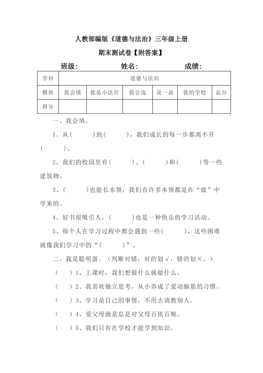 【统编】人教部编版《道德与法治》三年级上册期末试卷（含答案） 11_第1页