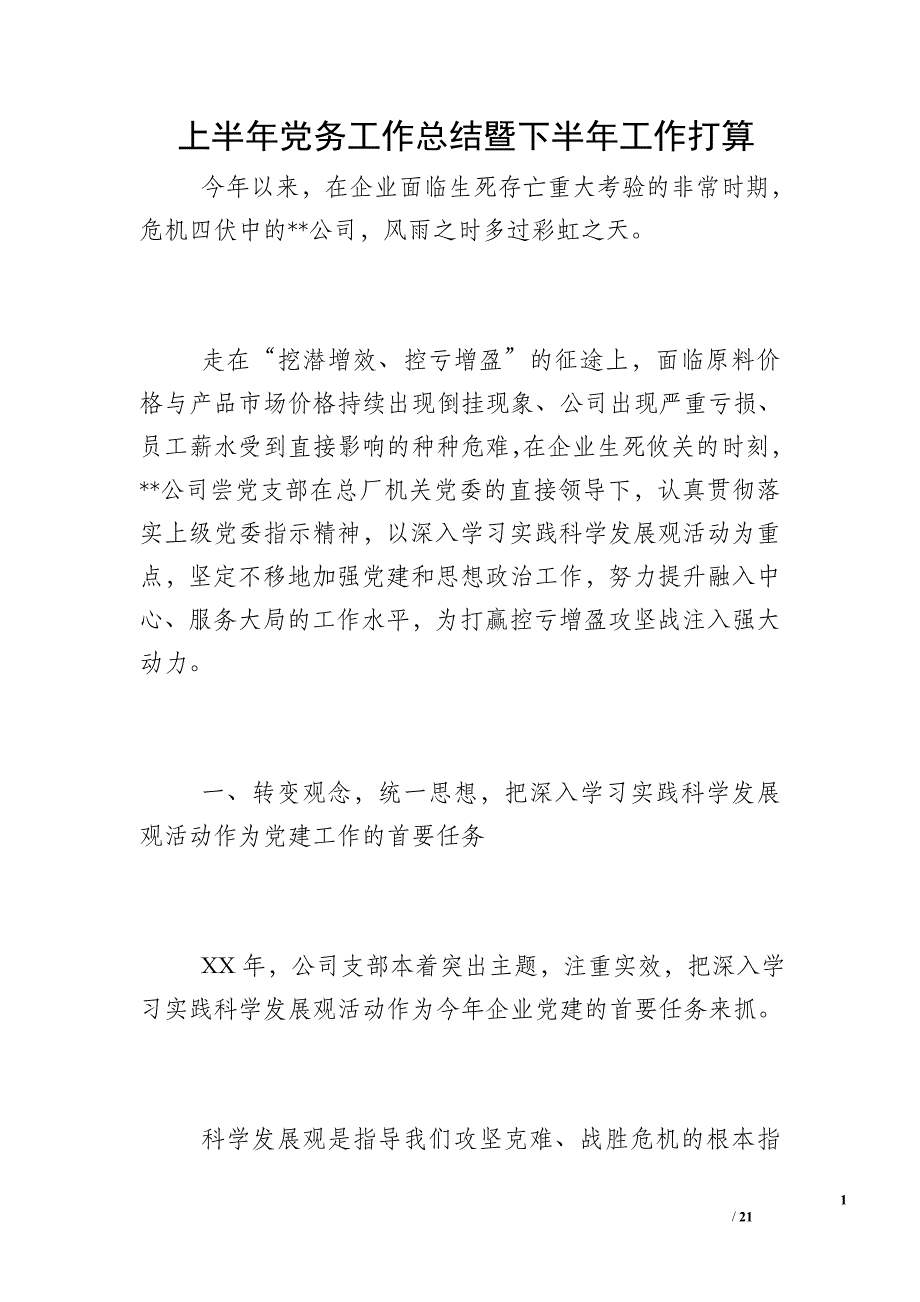 上半年党务工作总结暨下半年工作打算_1_第1页