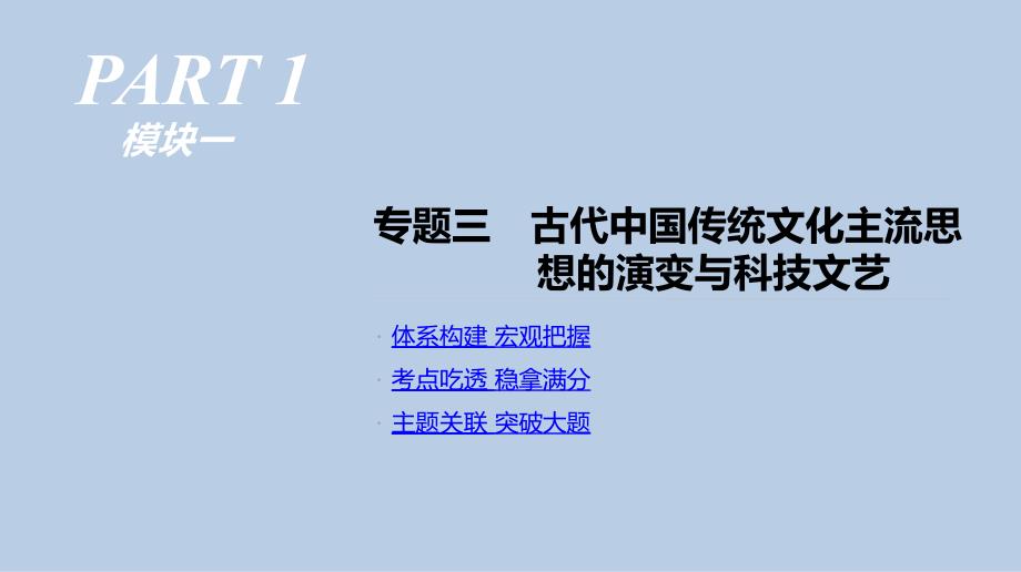 高考历史人教二轮复习课件：专题三-古代中国传统文化主流思想的演变与科技文艺_第1页