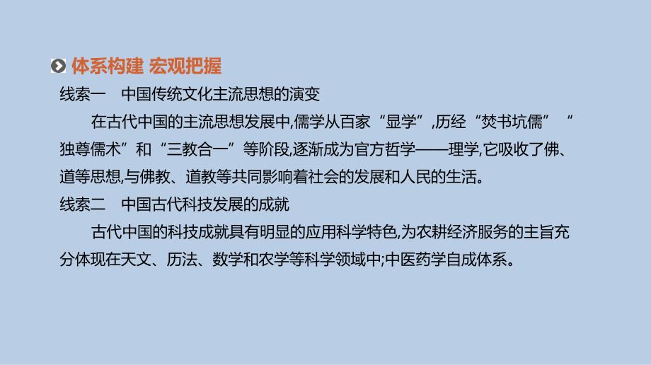 高考历史人教二轮复习课件：专题三-古代中国传统文化主流思想的演变与科技文艺_第3页