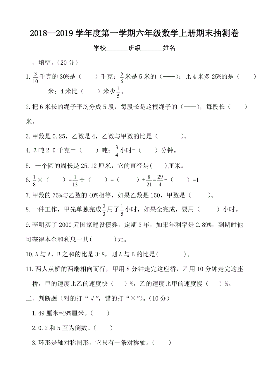 第一学期六年级数学期末试卷1.doc_第1页