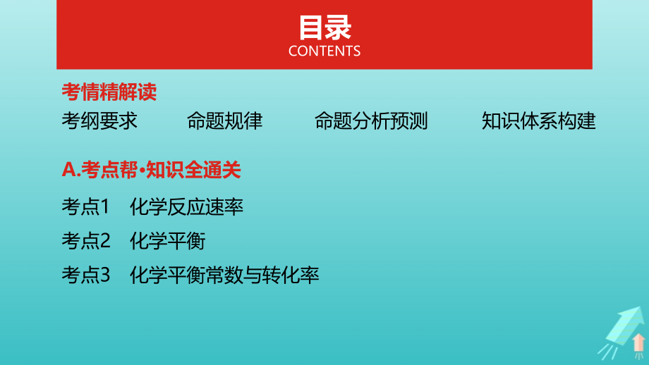 高考化学总复习专题16化学反应速率与化学平衡课件_第2页