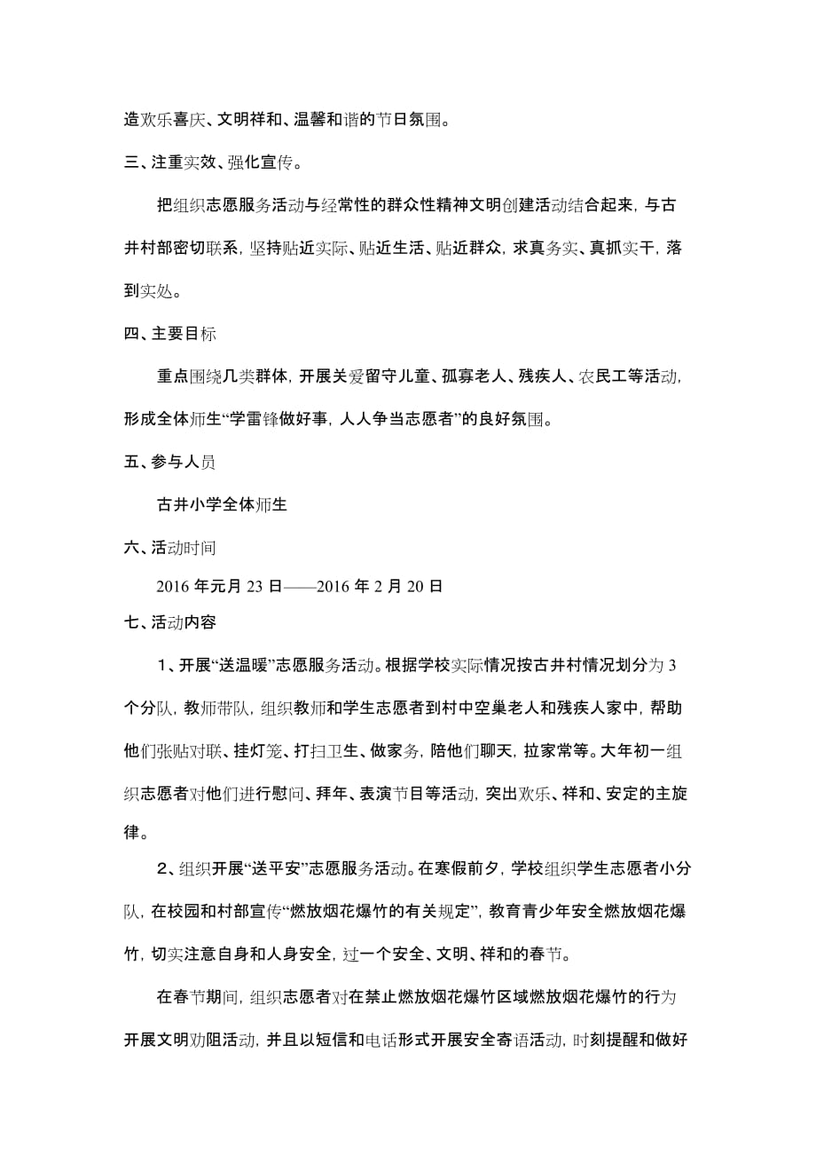 古井“弘扬正能量”和“崇德向善迎新春”学雷锋志愿服务活动总结.doc_第2页