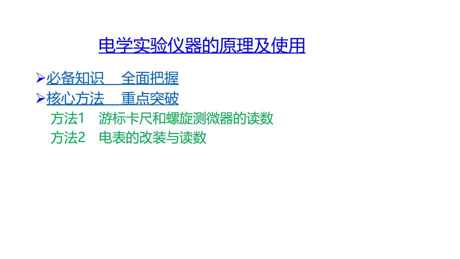 高考物理山东专用优选课件：15章 电学实验_第3页