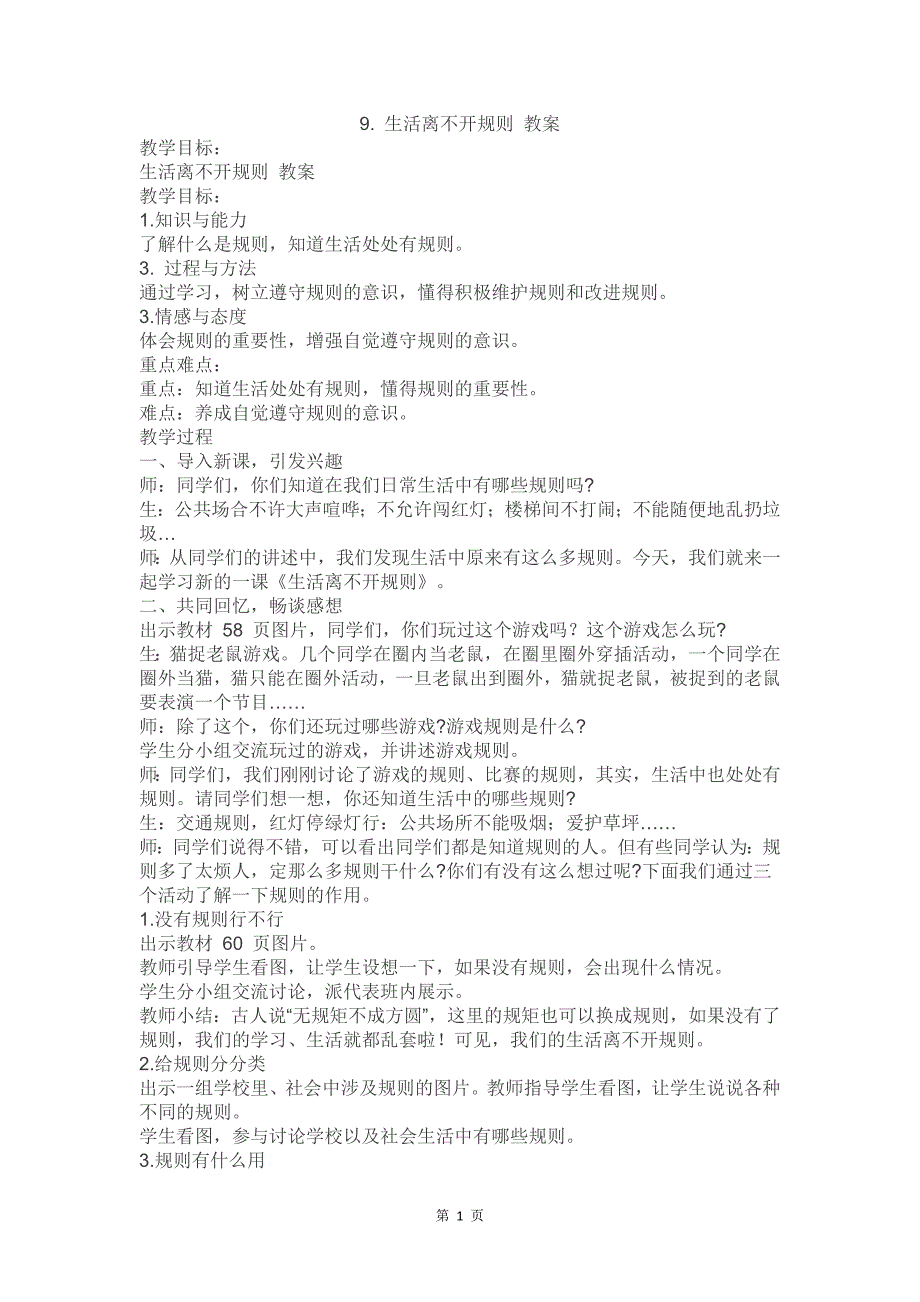 2020部编版三年级道德与法治下册《9.生活离不开规则》教案_第1页