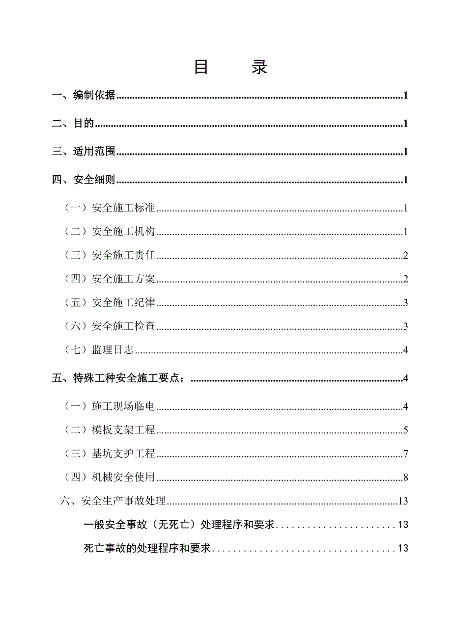 安全监理实施细则(调蓄池).doc_第2页