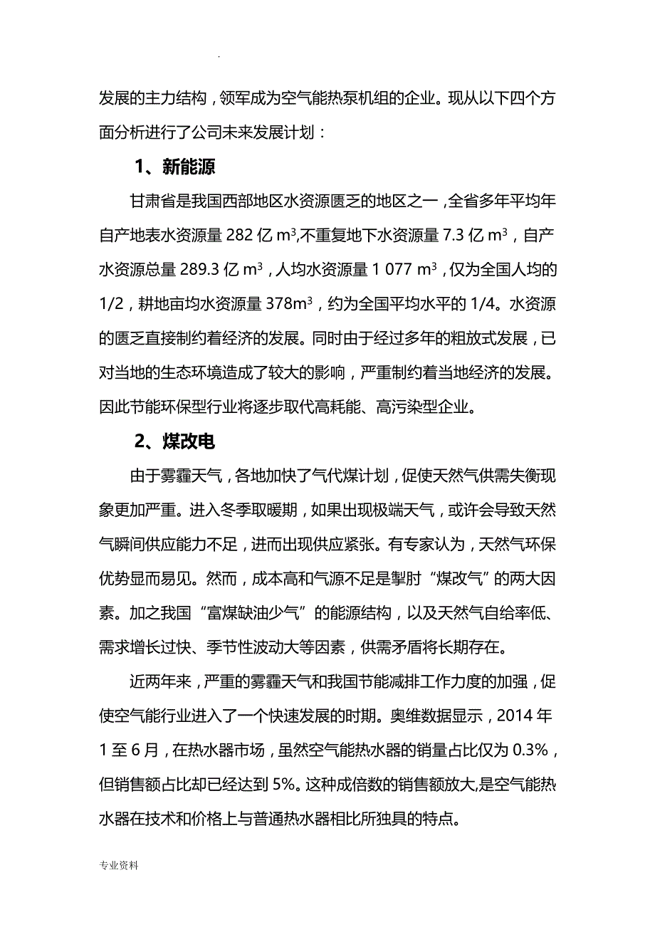 关于推行空气能热泵机组的可行性研究报告_第3页