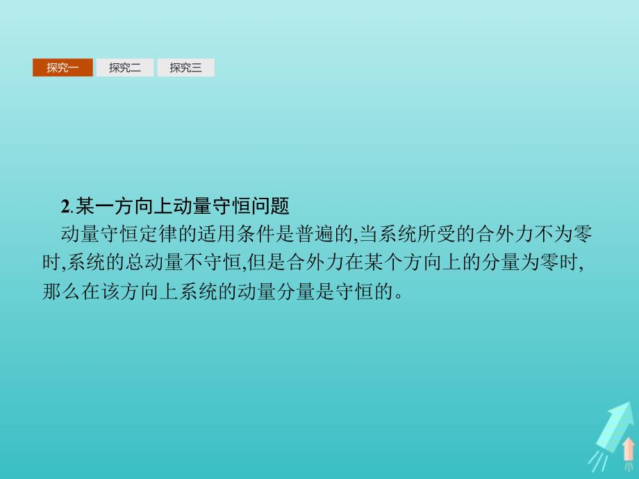 高中物理第十六章动量守恒定律习题课动量守恒定律的应用课件新人教选修3_5_第4页