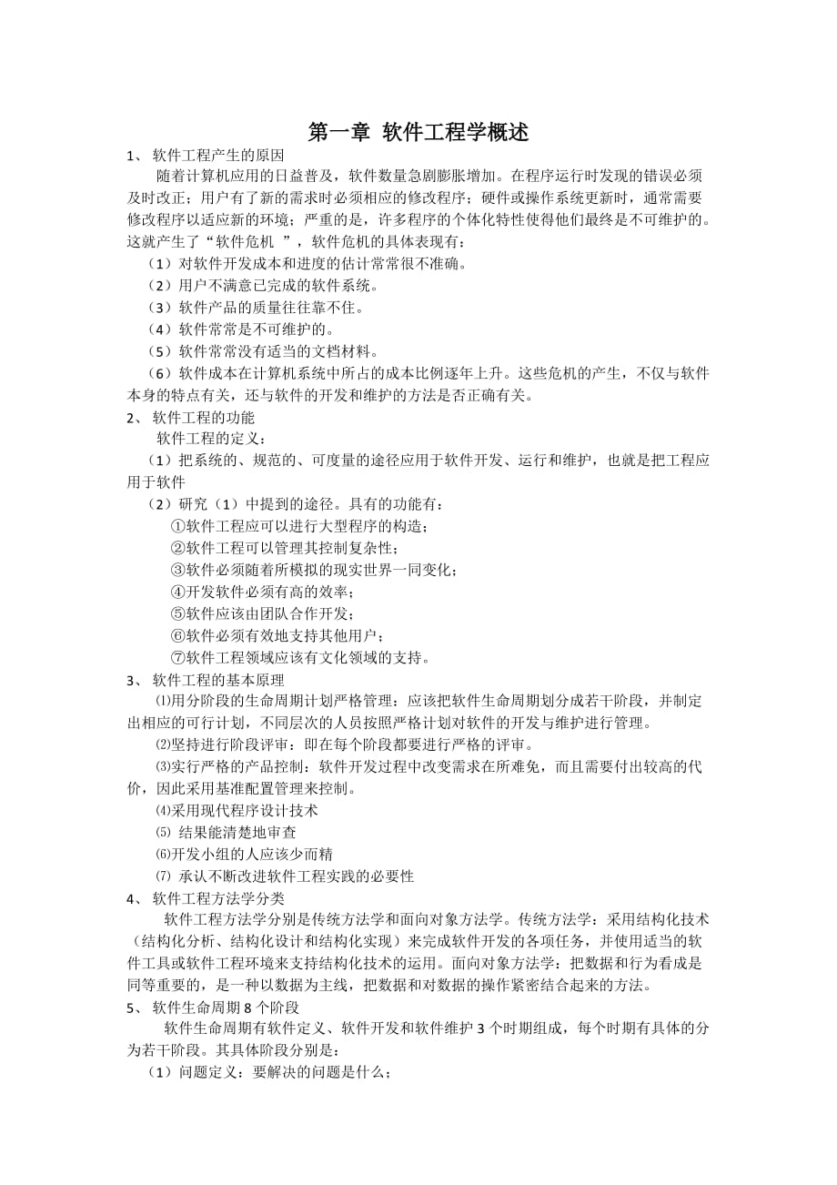 软件工程导论复习要点总结.doc_第2页