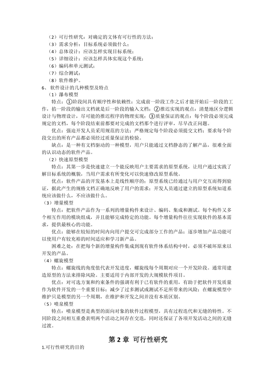 软件工程导论复习要点总结.doc_第3页