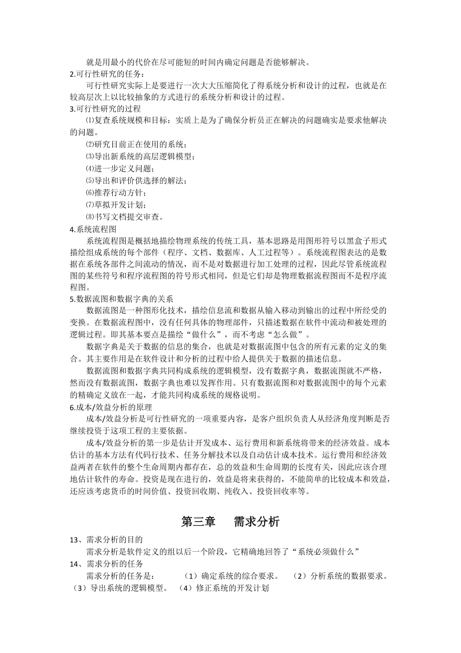 软件工程导论复习要点总结.doc_第4页