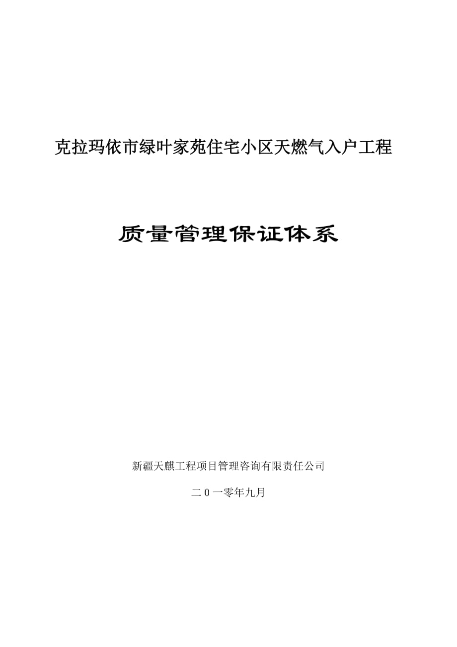 绿叶燃气质量监测制度(西湖公墓).doc_第1页