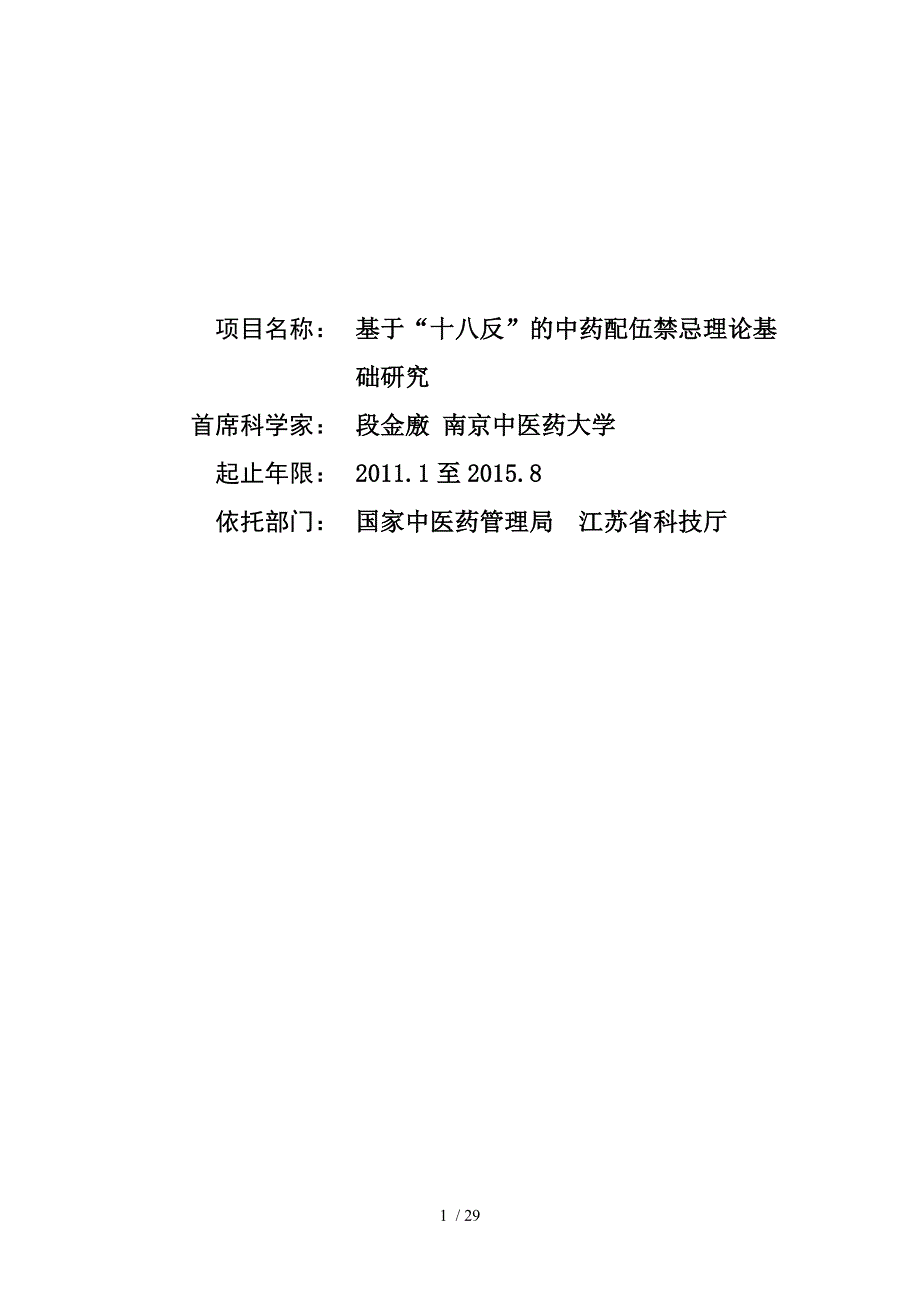 项目名称：基于“十八反”的中药配伍禁忌理论基础研究首席科_第1页