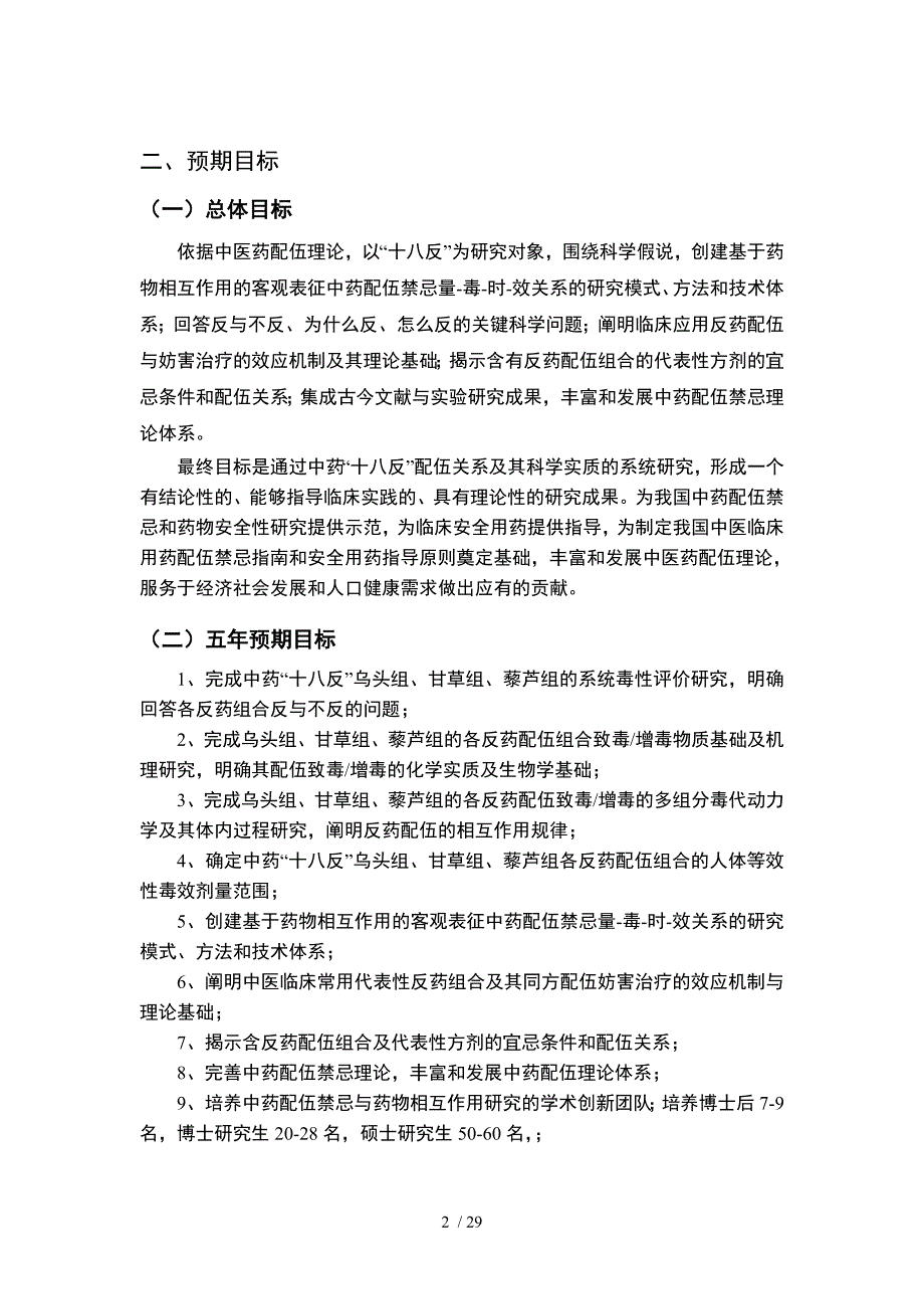 项目名称：基于“十八反”的中药配伍禁忌理论基础研究首席科_第2页