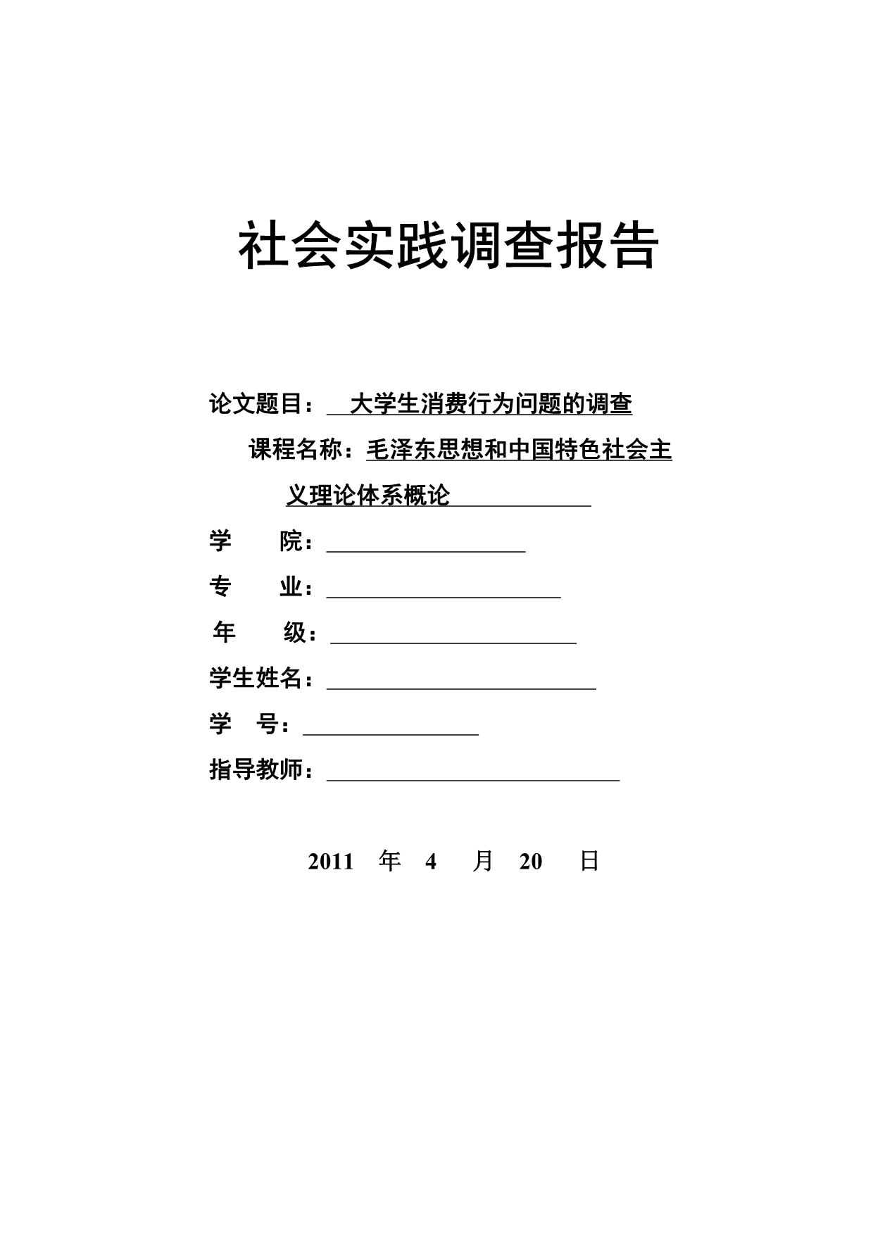 毛概社会调查报告大学生消费情况调查.doc_第1页