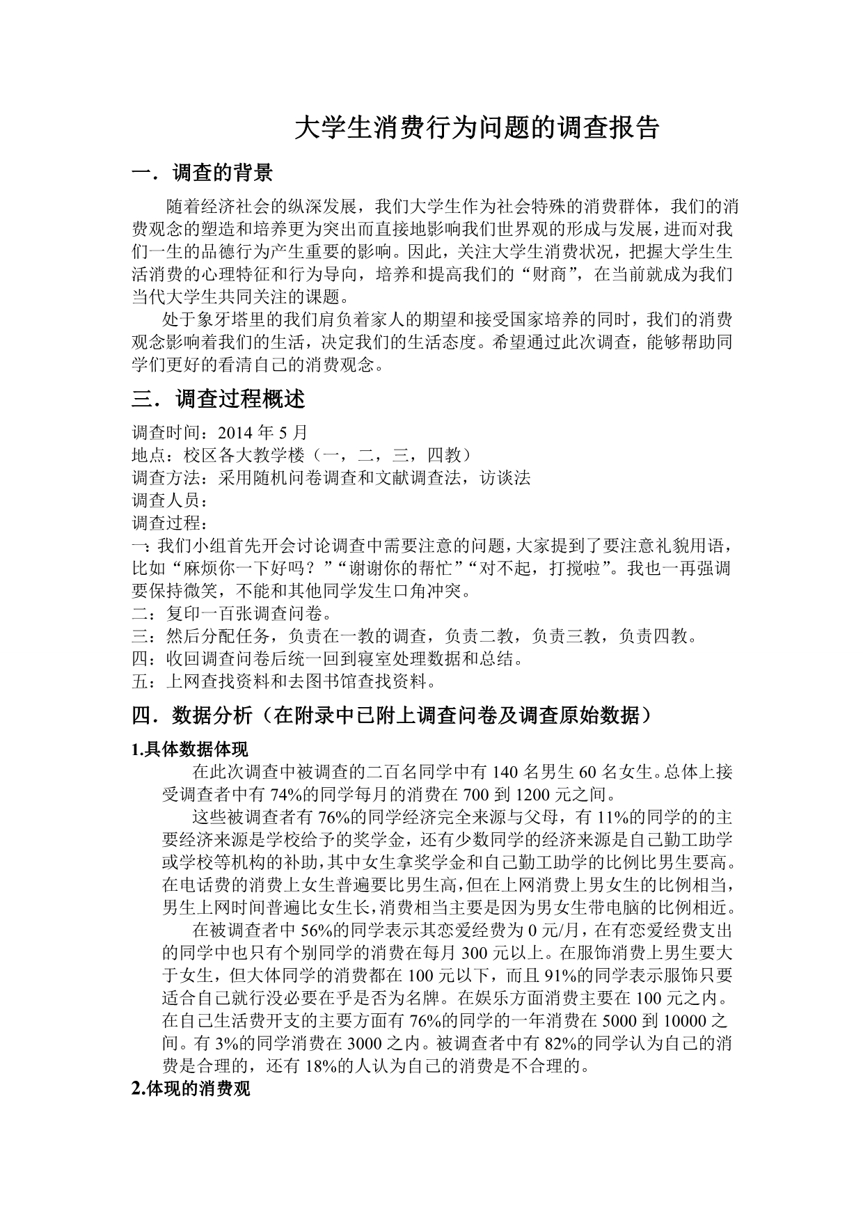 毛概社会调查报告大学生消费情况调查.doc_第4页