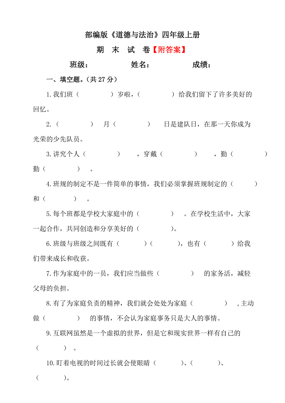 【统编】人教部编版《道德与法治》四年级上册期末测试卷（含答案）2_第1页