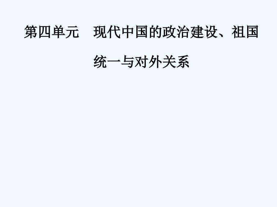 高考历史大一轮复习课件：第四单元 现代中国的政治建设、祖国统一与对外关系 整合提升_第1页