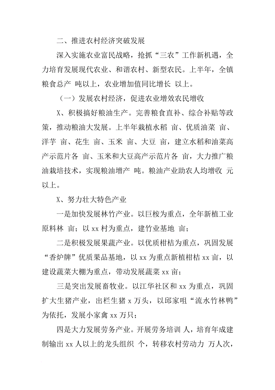 XX镇半年工作总结3篇[范本]_第2页