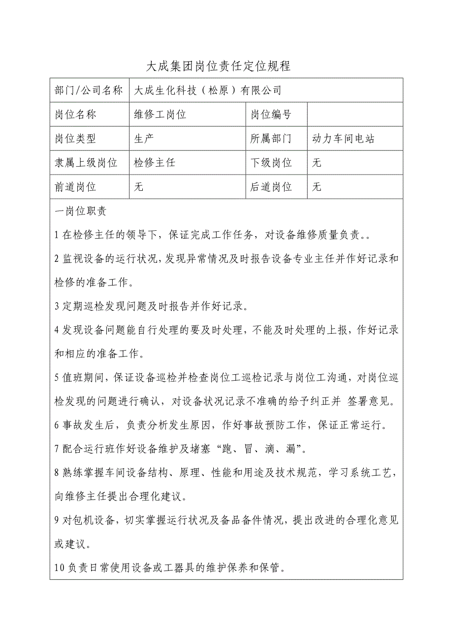 维修工岗位责任定位规程.doc_第1页