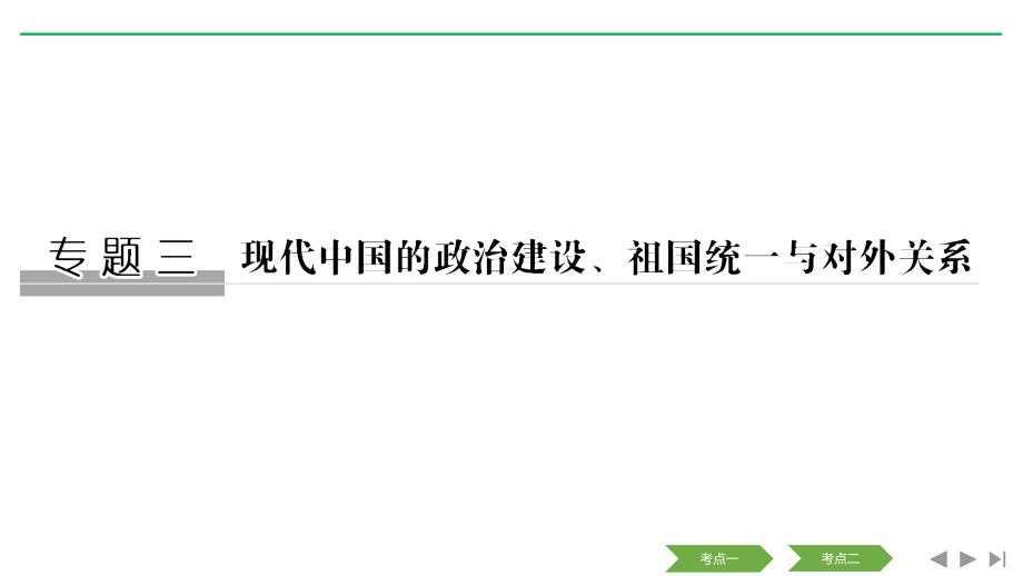 高考历史新设计大一轮人民课件：专题三 第8讲 现代中国的政治建设与祖国统一 Word含解析_第1页