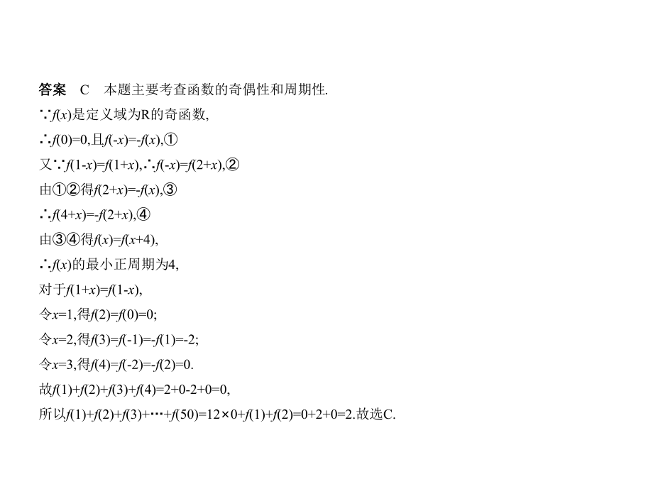 高考数学（文科）B（课标3卷地区通用）课件：2.2 函数的基本性质_第4页