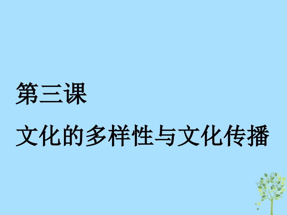 新课改瘦专用高考政治一轮复习第二单元第三课文化的多样性与文化传播课件新人教必修3_第2页