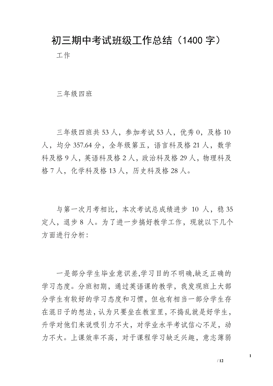 初三期中考试班级工作总结（1400字）_1_第1页