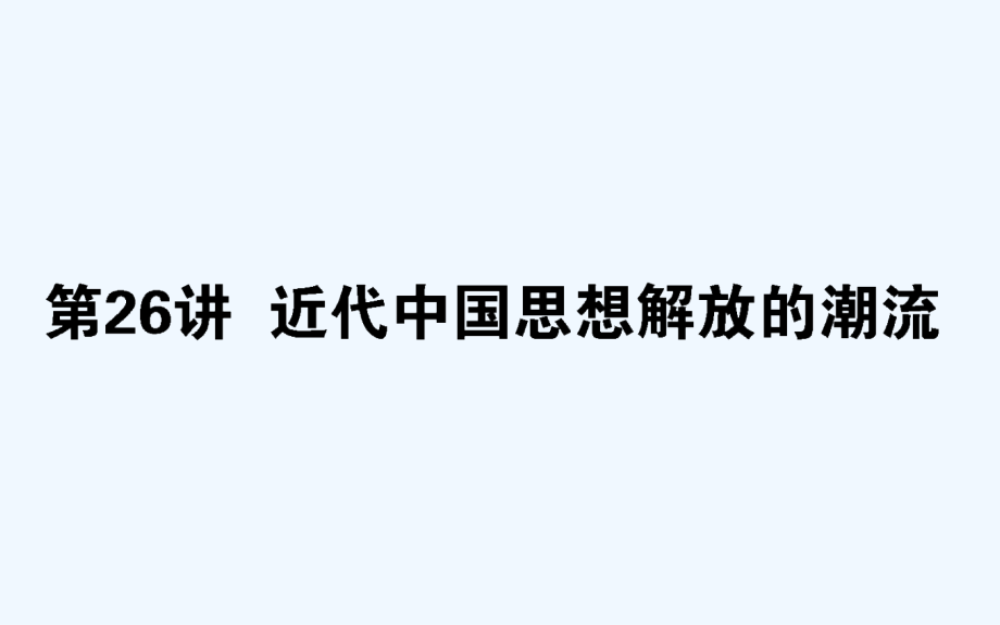 高考历史人民一轮课件：第26讲　近代中国思想解放的潮流_第1页