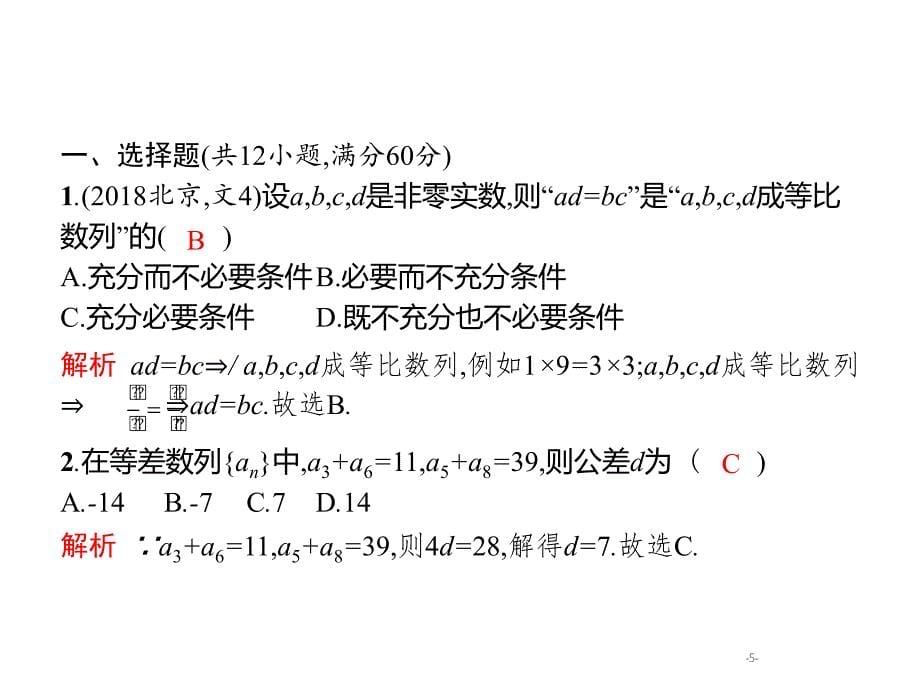 高考数学课标（文）题型专项练课件：4.1数列小题专项练_第5页